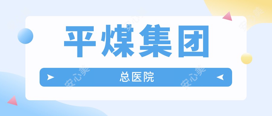 平煤集团总医院