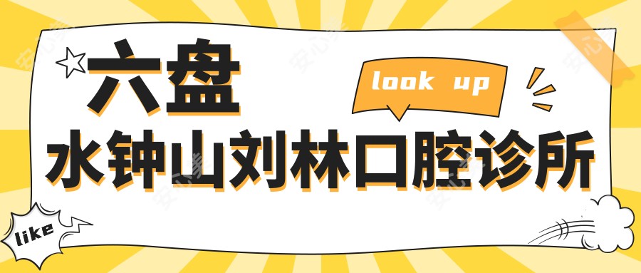 六盘水钟山刘林口腔诊所