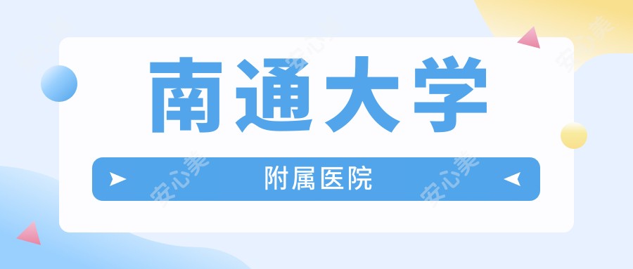 南通大学附属医院