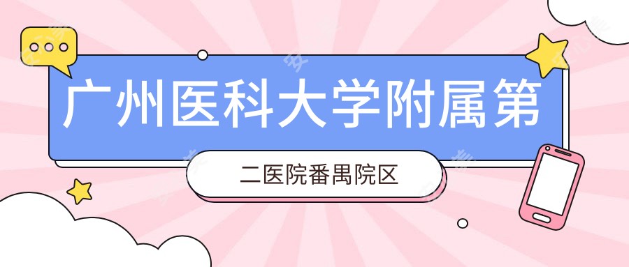 广州医科大学附属第二医院番禺院区