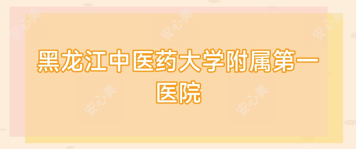黑龙江中医药大学附属一医院