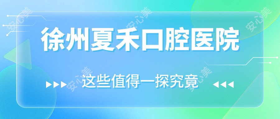 徐州夏禾口腔医院