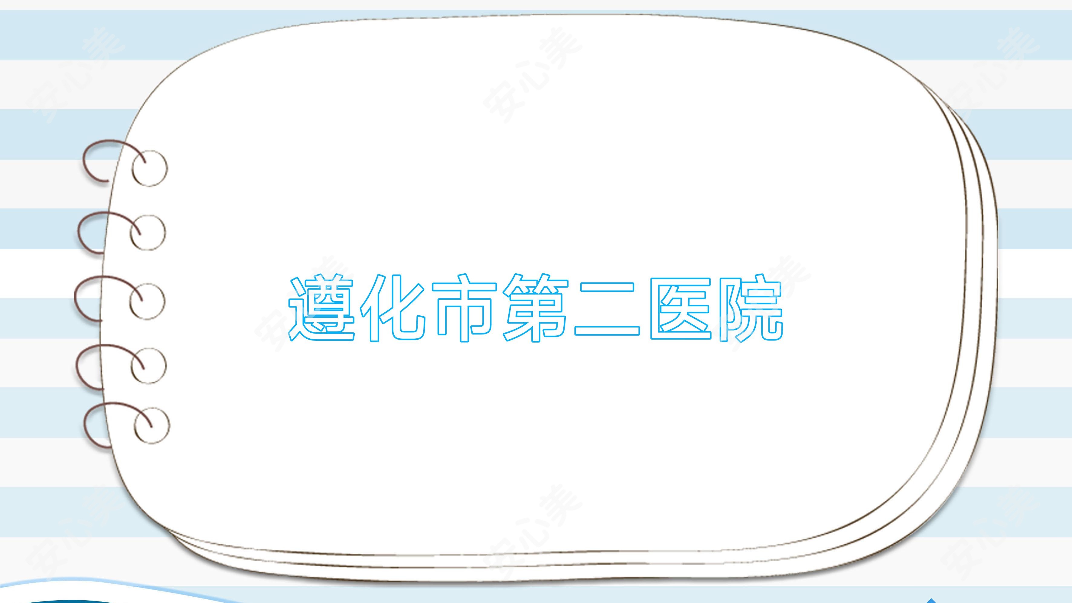 遵化市第二医院