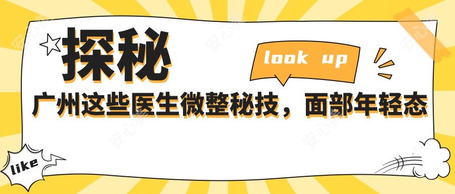 探秘广州这些医生微整秘技,面部年轻态轻松享