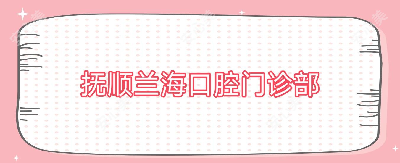抚顺兰海口腔门诊部