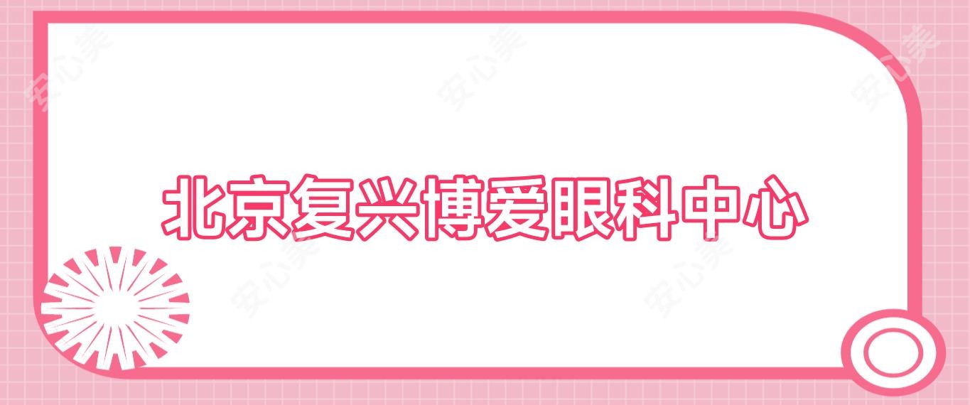 北京复兴博爱眼科中心