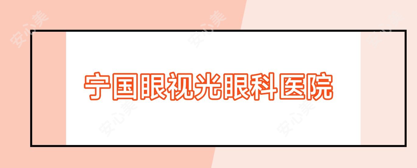 宁国眼视光眼科医院