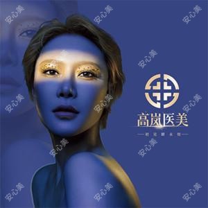 高岚医美