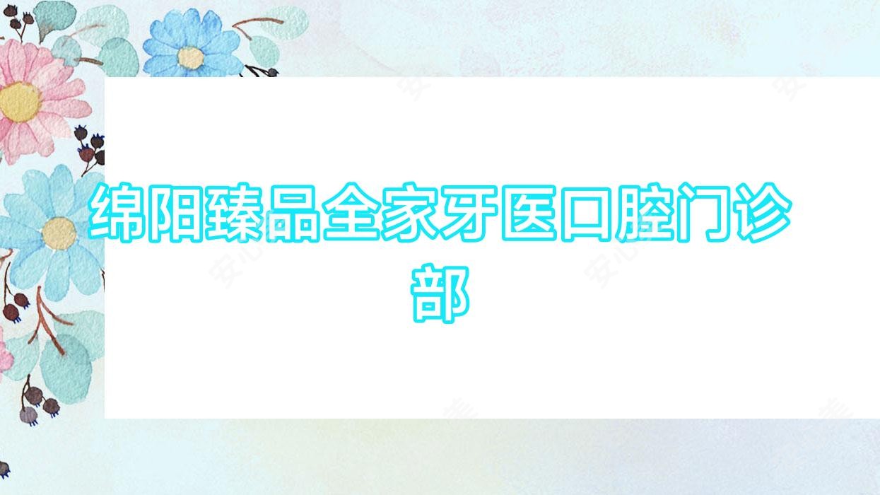 绵阳珍品全家牙医口腔门诊部