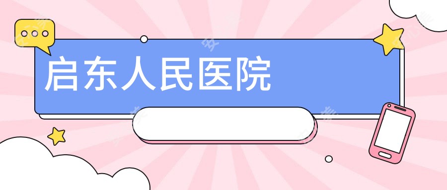 启东人民医院