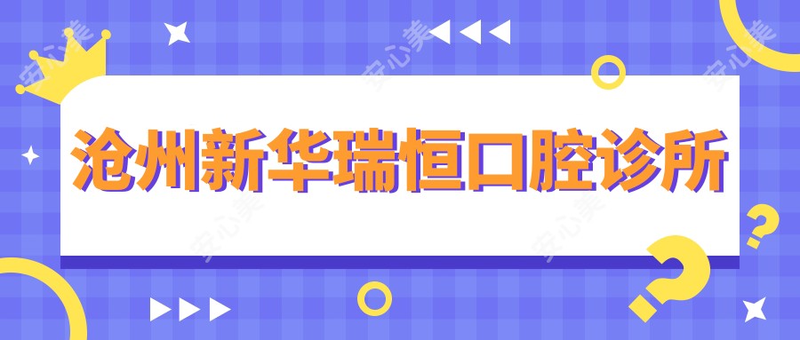 沧州新华瑞恒口腔诊所