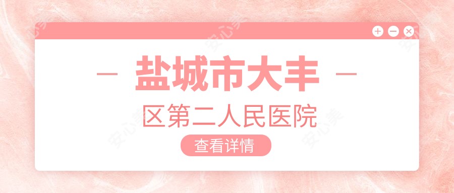 盐城市大丰区第二人民医院