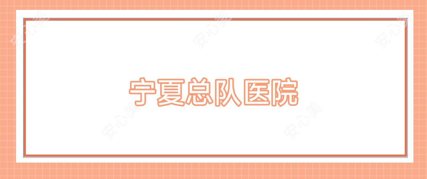 宁夏总队医院
