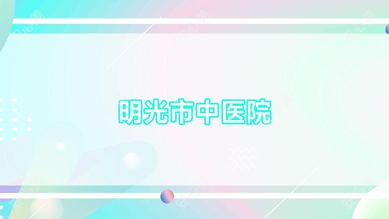 明光市中医院