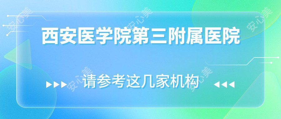 西安医学院第三附属医院