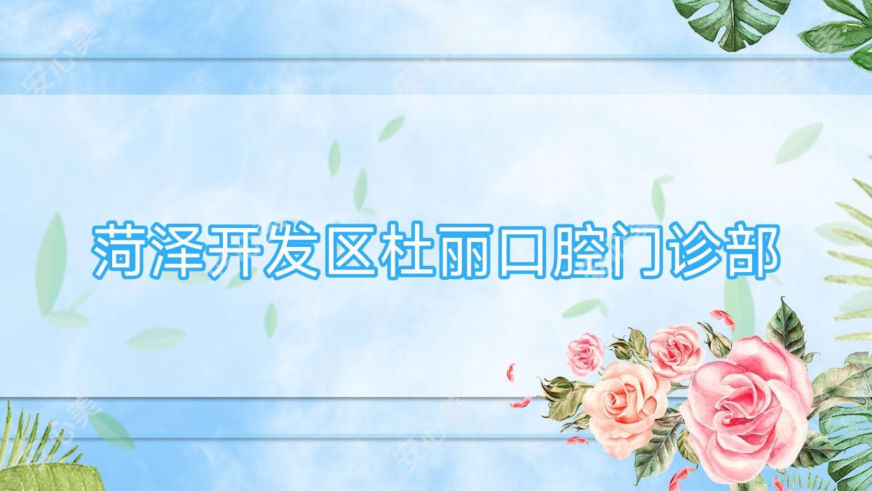 菏泽开发区杜丽口腔门诊部