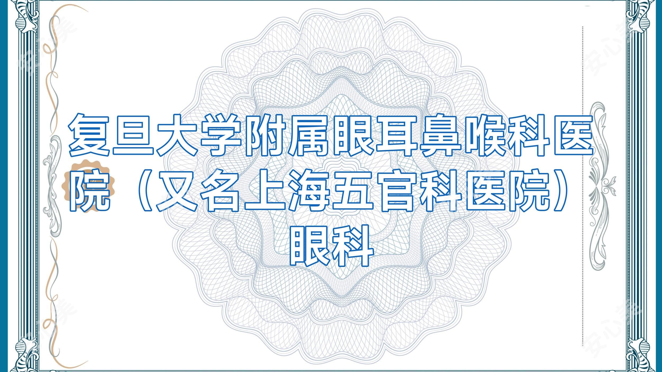 复旦大学附属眼耳鼻喉科医院(又名上海眼鼻科医院)眼科