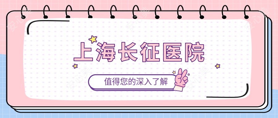 上海长征医院