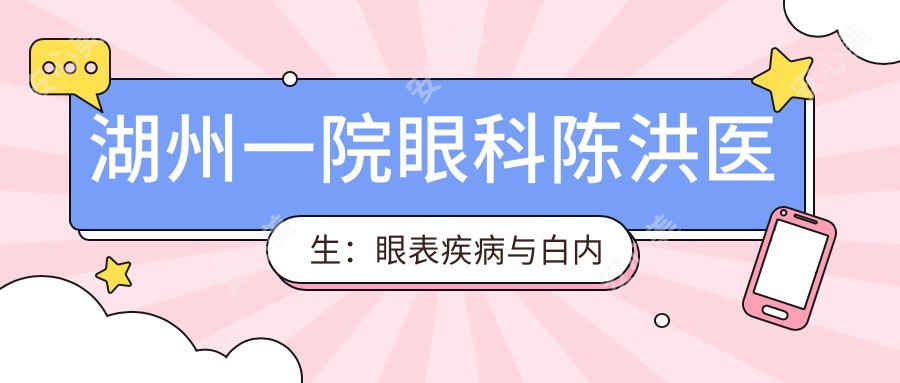 湖州一院眼科陈洪医生:眼表疾病与白内障治疗医生