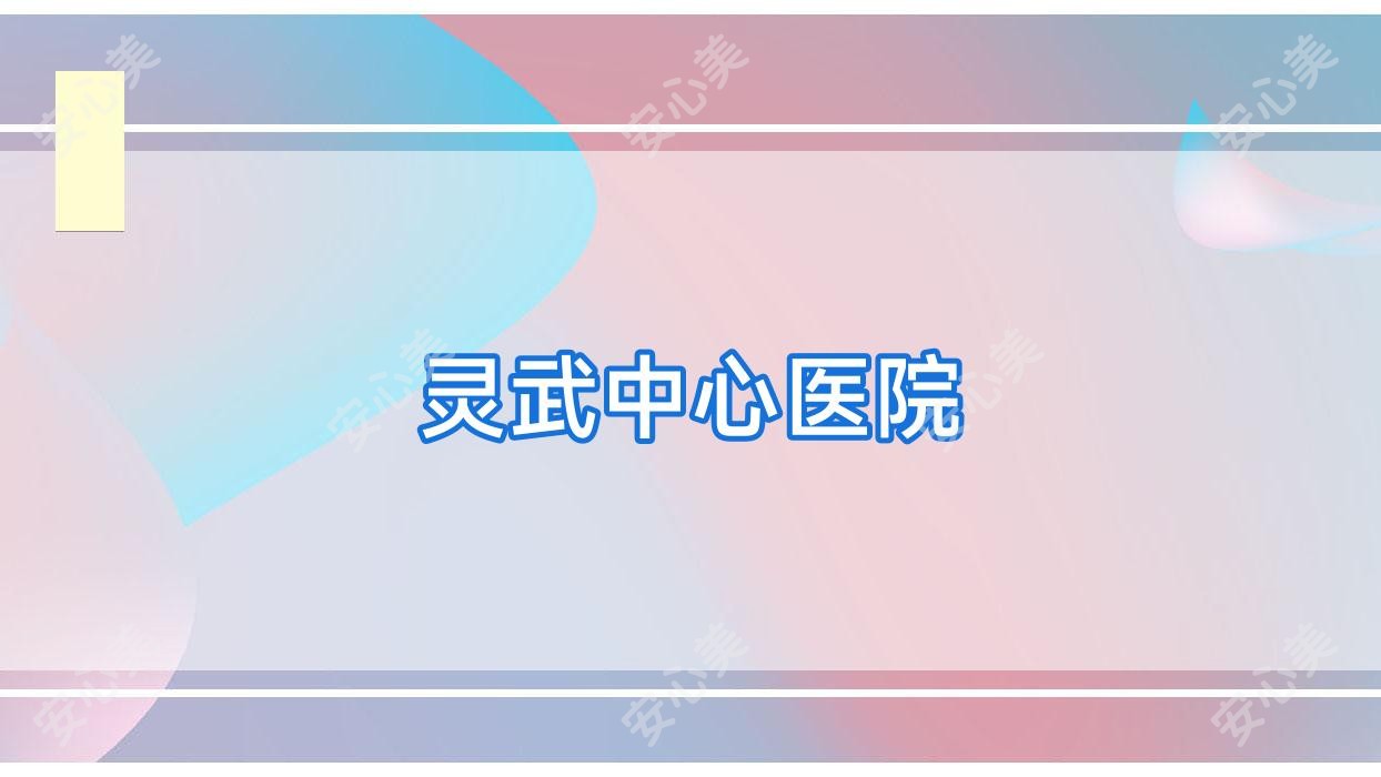 灵武中心医院