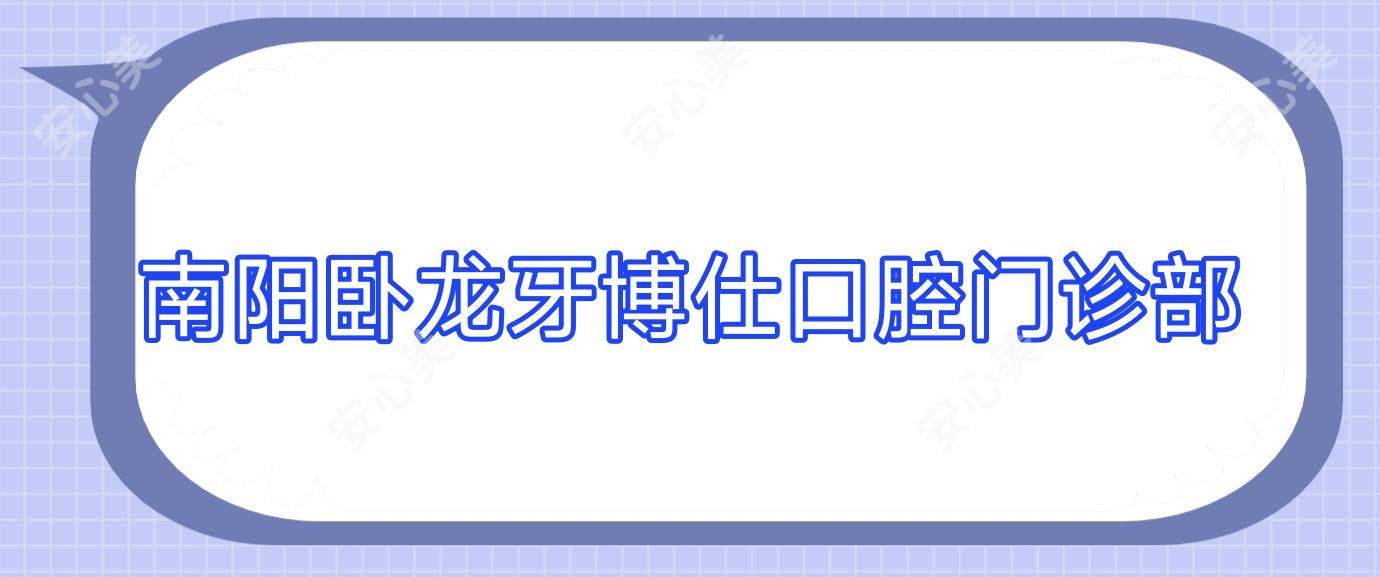 南阳卧龙牙博仕口腔门诊部