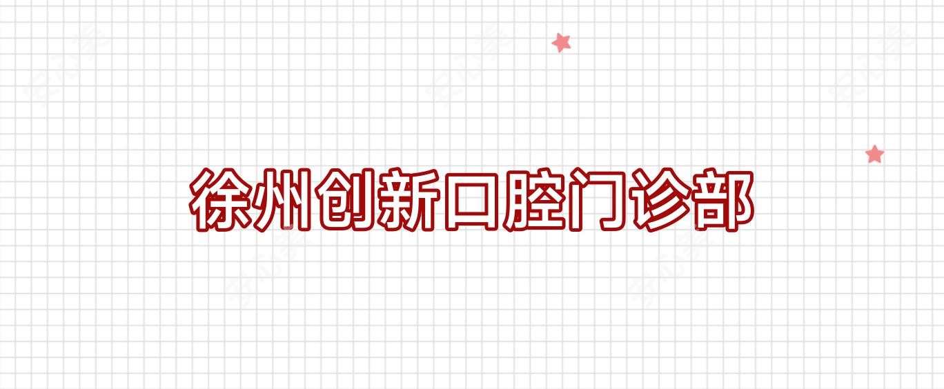 徐州创新口腔门诊部