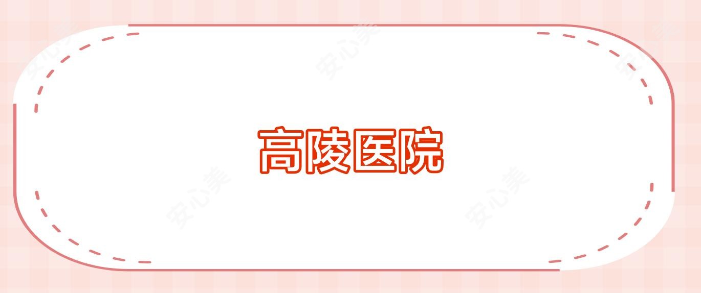 高陵医院