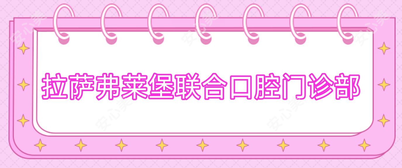 拉萨弗莱堡联合口腔门诊部
