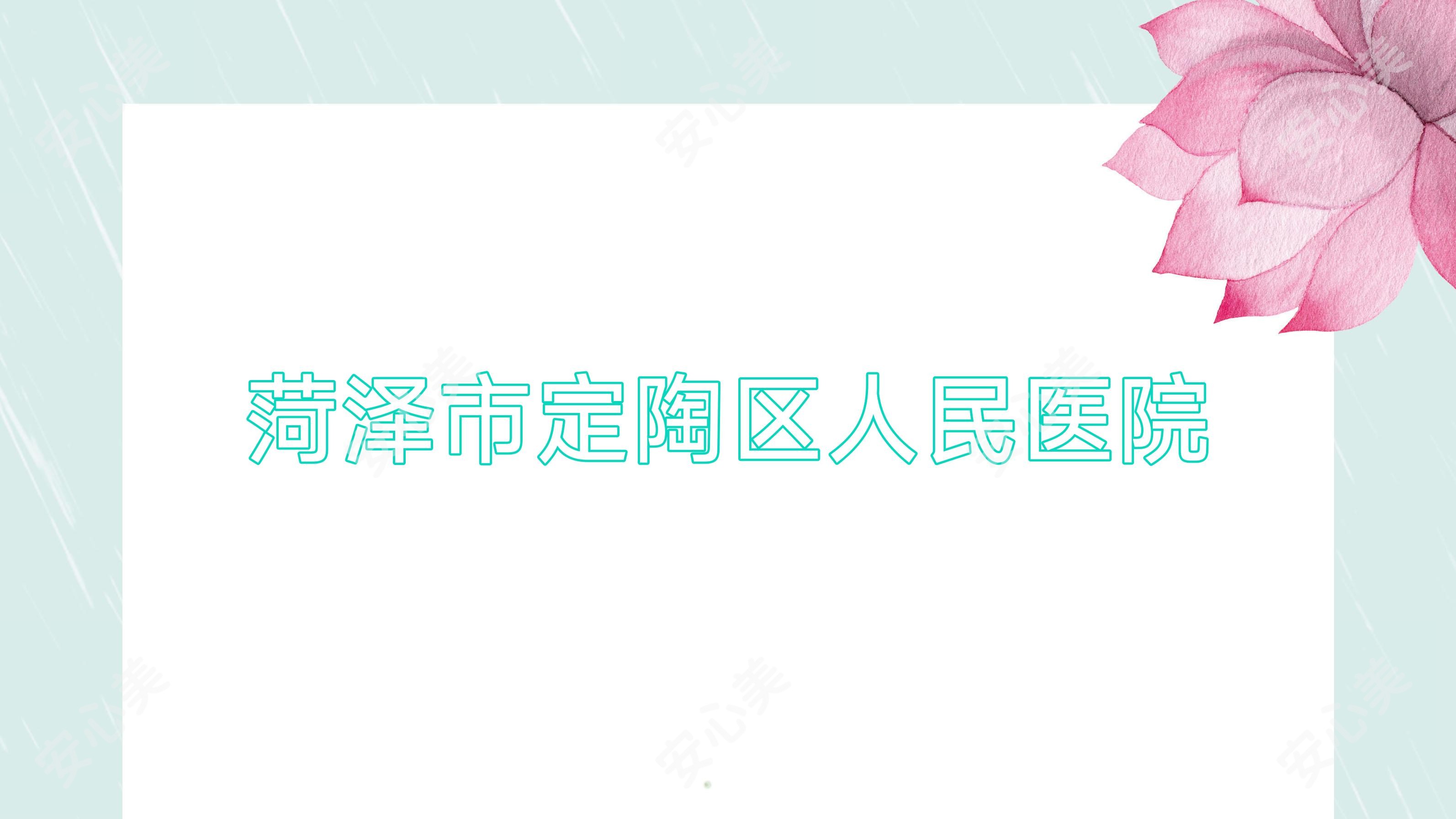 菏泽市定陶区人民医院