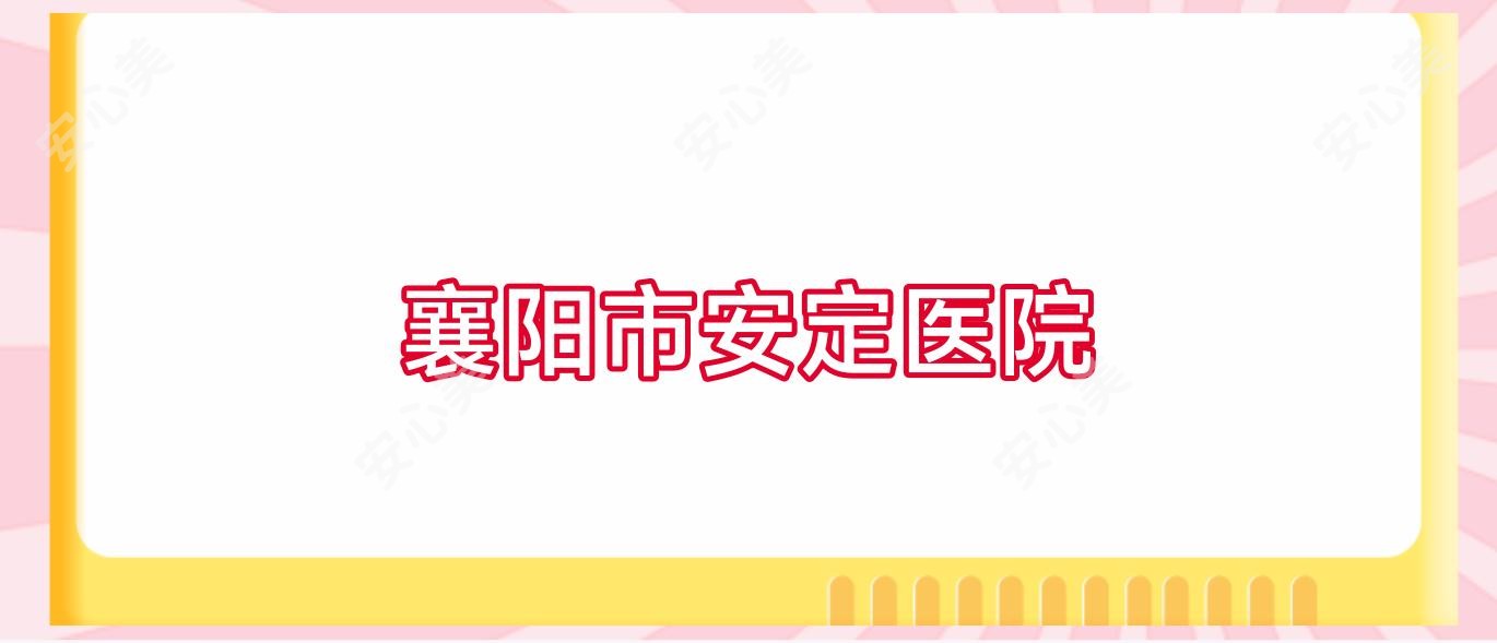 襄阳市安定医院