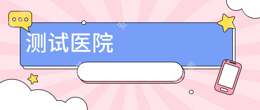 测试医院