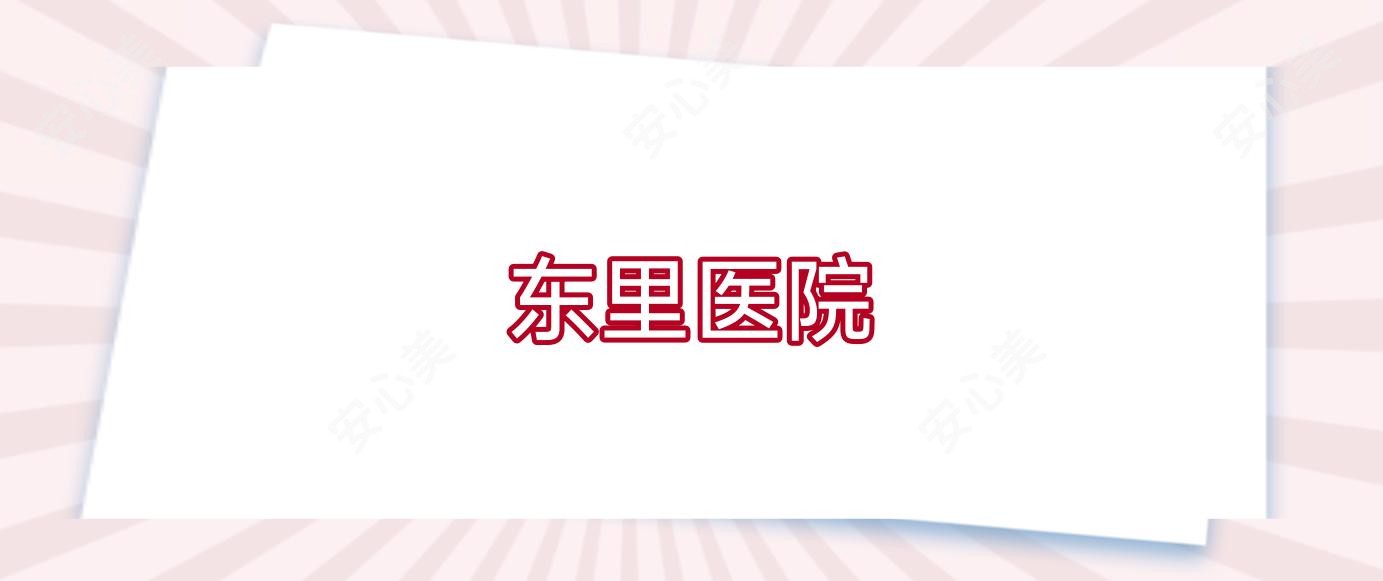东里医院
