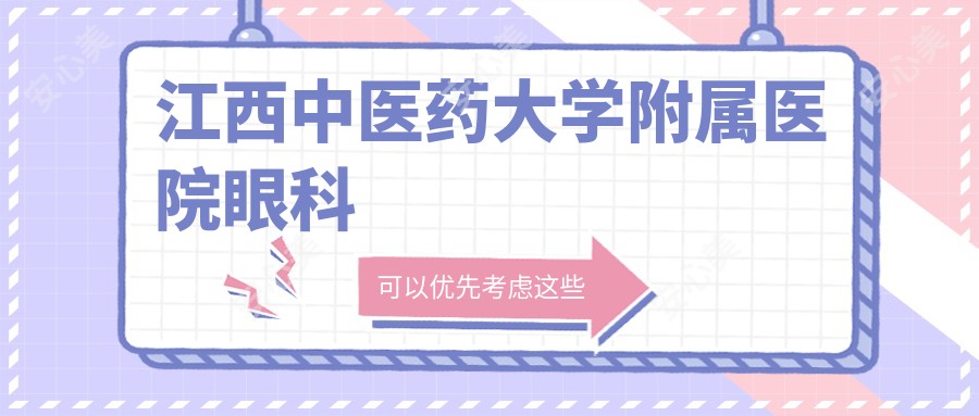 江西中医药大学附属医院眼科
