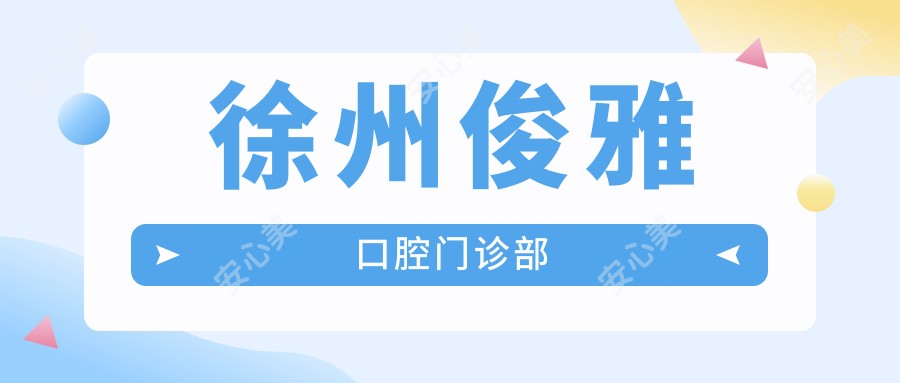 徐州俊雅口腔门诊部