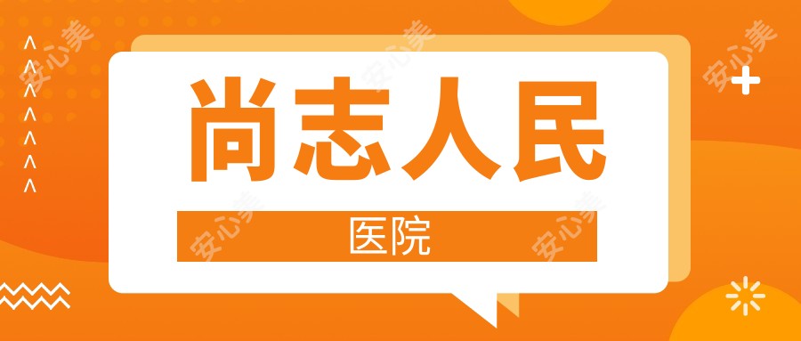尚志人民医院