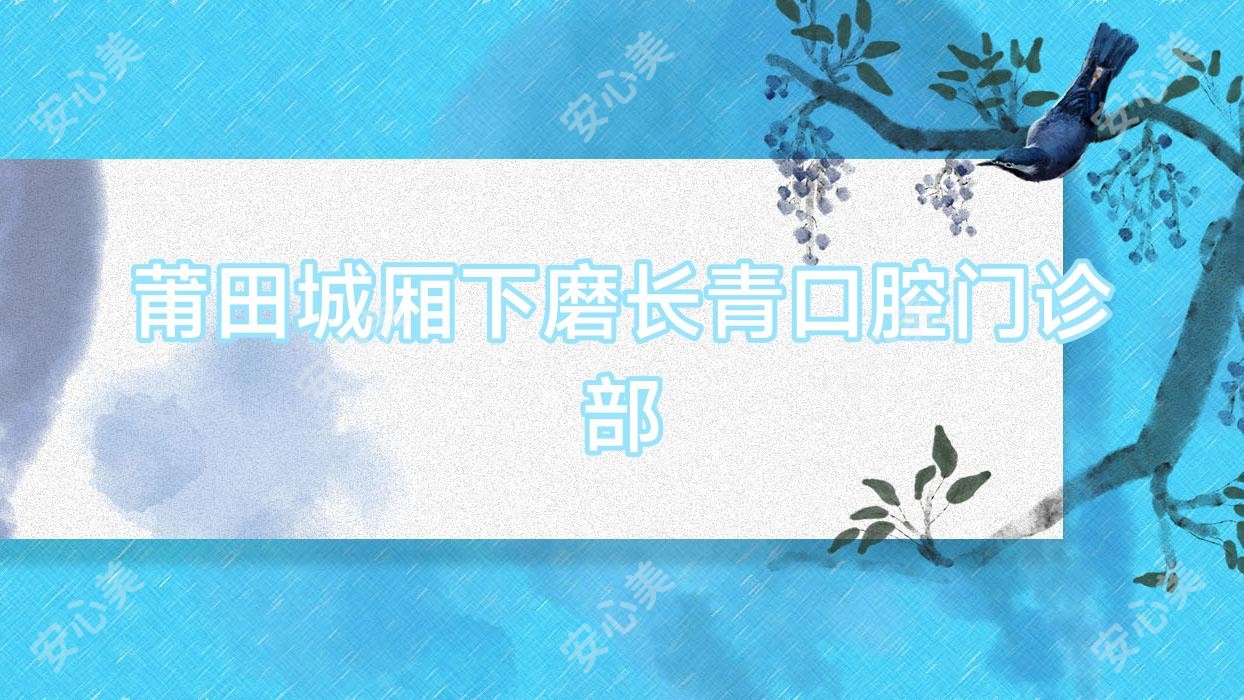 莆田城厢下磨长青口腔门诊部