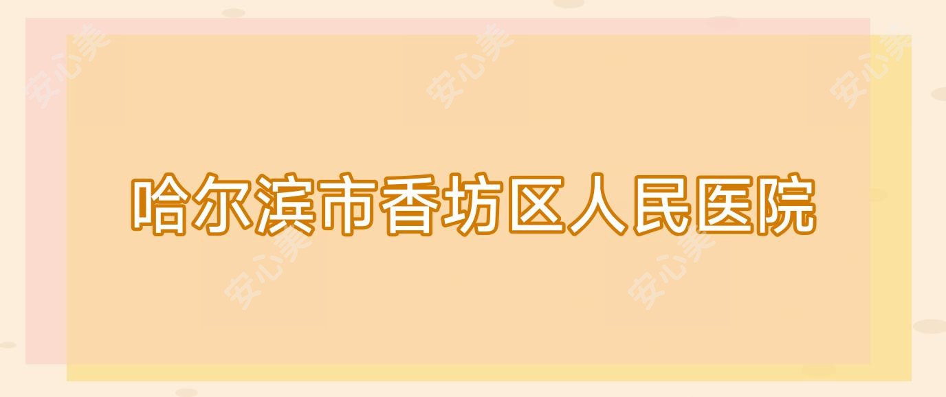 哈尔滨市香坊区人民医院