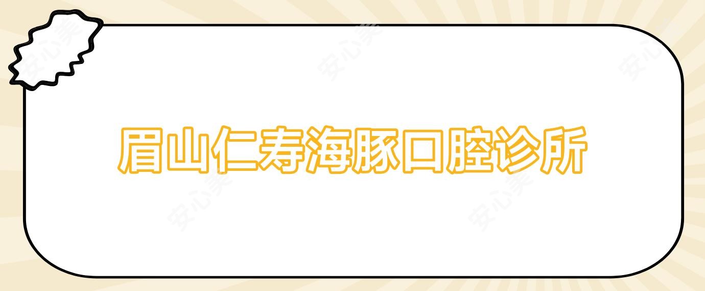 眉山仁寿海豚口腔诊所