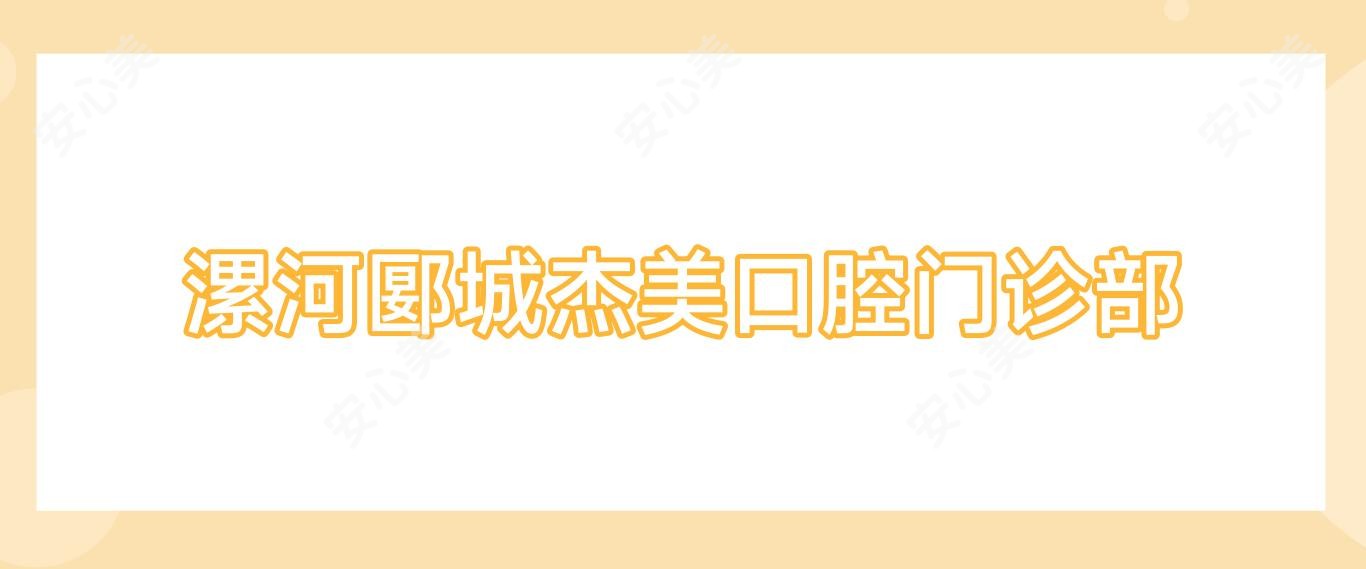 漯河郾城杰美口腔门诊部