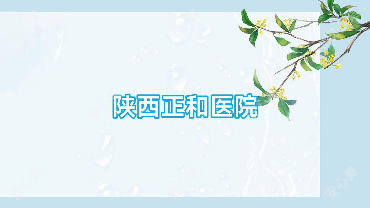 陕西正和医院