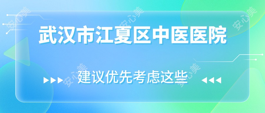 武汉市江夏区中医医院