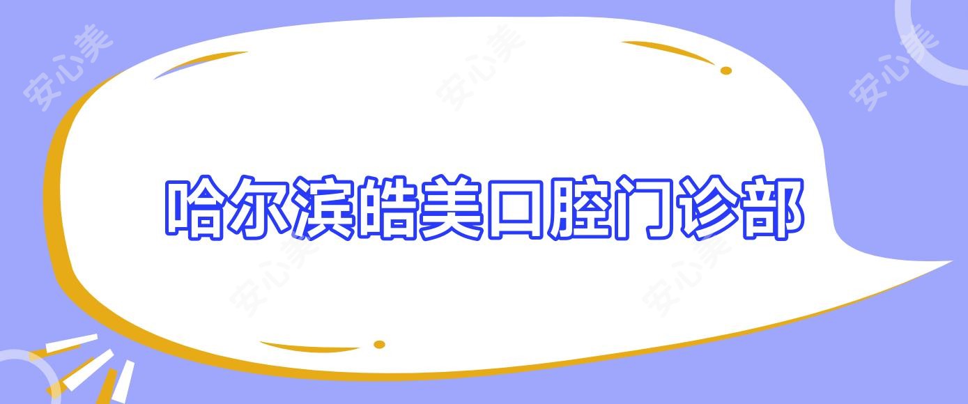 哈尔滨皓美口腔门诊部