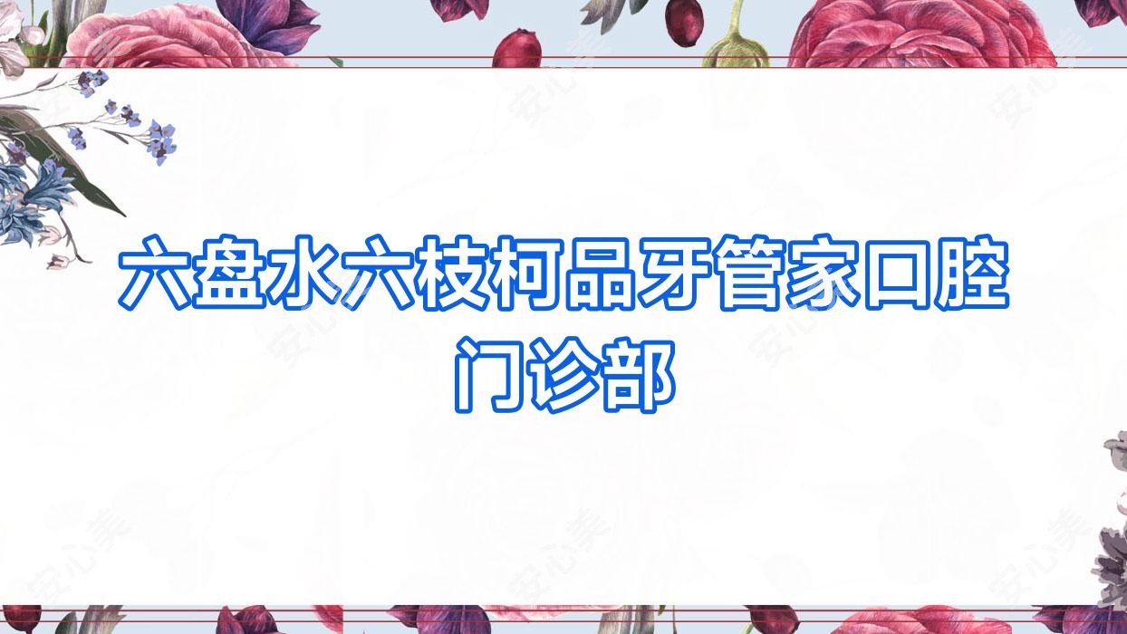 六盘水六枝柯品牙管家口腔门诊部