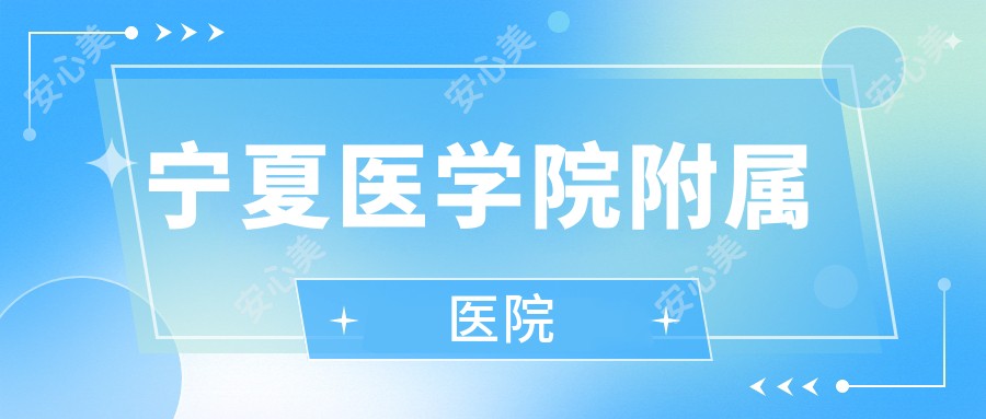 宁夏医学院附属医院
