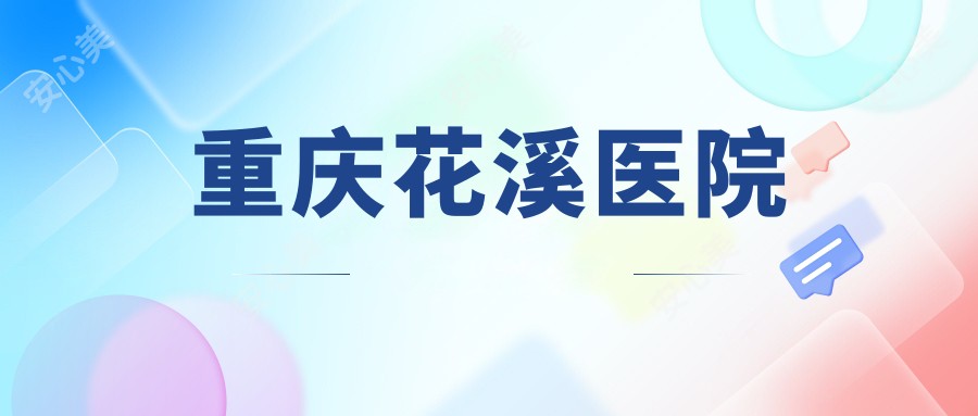 重庆花溪医院