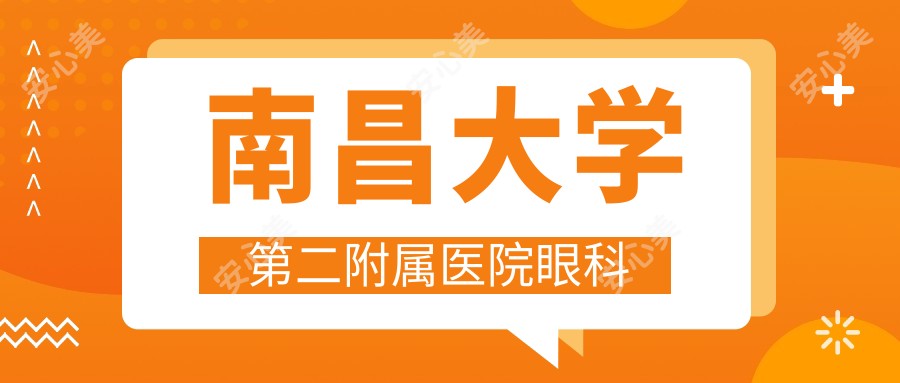 南昌大学第二附属医院眼科