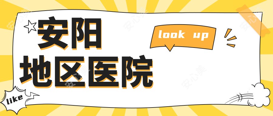 安阳地区医院