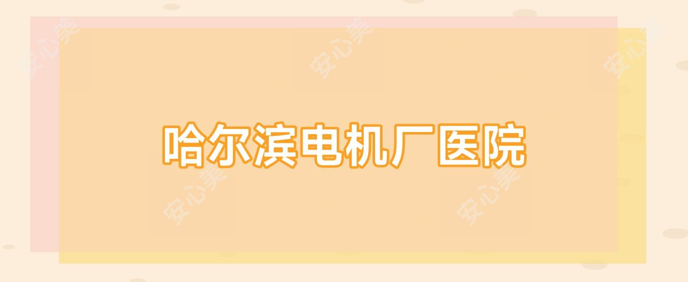 哈尔滨电机厂医院