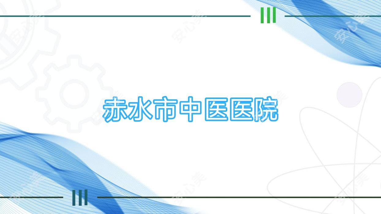 赤水市中医医院