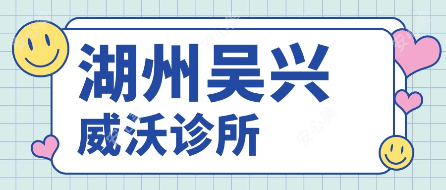 湖州吴兴威沃诊所